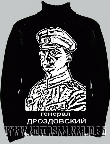 Мужской свитер - генерал ДРОЗДОВСКИЙ