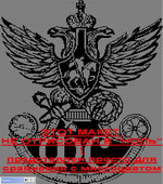 герб Фельдъегерской Службы (2-х ЦВЕТ)